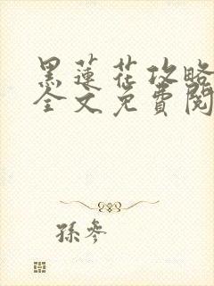 黑莲花攻略手册全文免费阅读封面