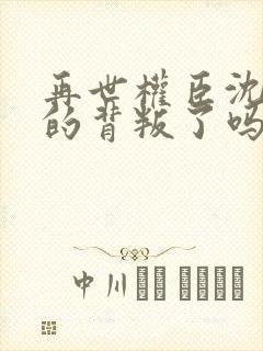 再世权臣沈柒真的背叛了吗