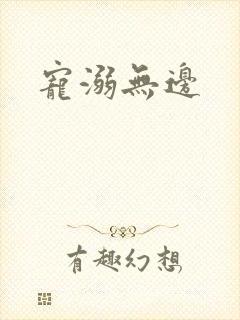 宠溺无边