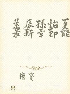 叶辰孙怡夏若雪最新章节能看书网封面