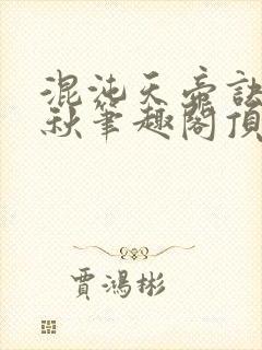 混沌天帝诀楚剑秋笔趣阁顶点