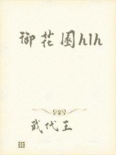 御花园hlh封面