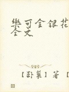 乐可金银花在线全文