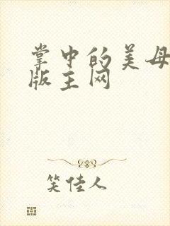 掌中的美母第一版主网