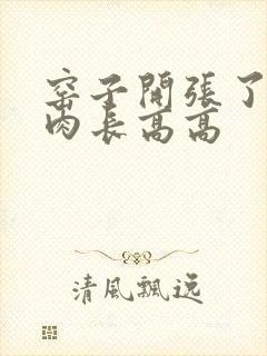 窑子开张了吃肉肉长高高