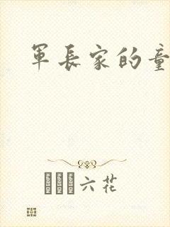 军长家的童养媳