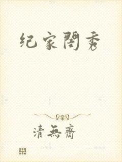 纪家闺秀