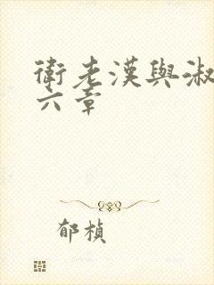 卫老汉与淑蓉第六章