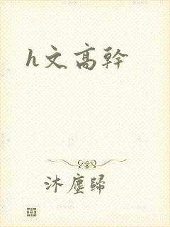 h文高干