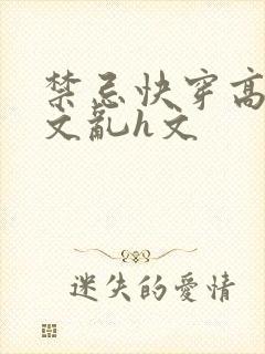 禁忌快穿高辣h文乱h文封面