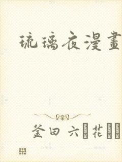 琉璃夜漫画