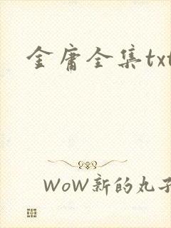 金庸全集txt封面