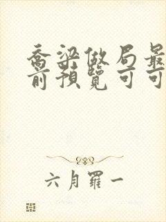 乔梁做局最快超前预览可可文学