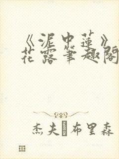 《泥中莲》金银花露笔趣阁封面