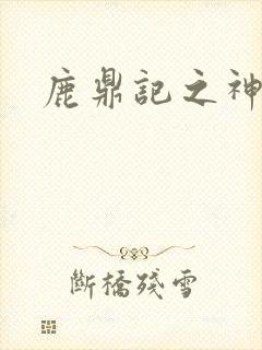 鹿鼎记之神龙教