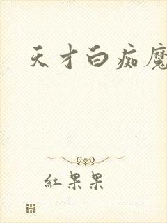 天才白痴魔女情封面