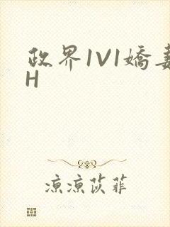 政界1V1娇妻H封面