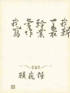 我爹干了我再去写作业最新章节