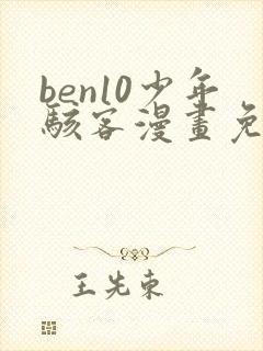 ben10少年骇客漫画免费观看下拉式封面