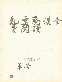 乱云飞渡全文免费阅读