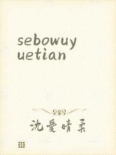 sebowuyuetian