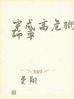 穿成高危职业之师尊