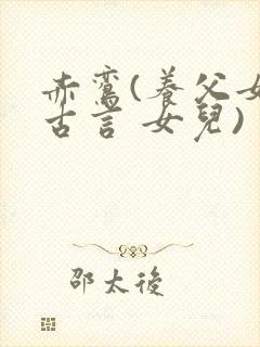 赤鸾(养父女 古言 女儿)