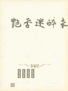 艳香迷醉未删节
