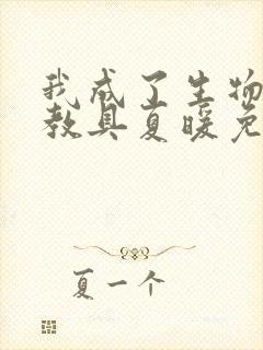 我成了生物课的教具夏暖免费阅读