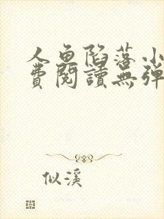 人鱼陷落小说免费阅读无弹窗笔趣在线