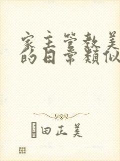 家主管教美人们的日常类似的