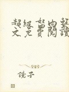 超级胬肉系统全文免费阅读