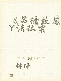 《吊桥效应》BY法拉栗