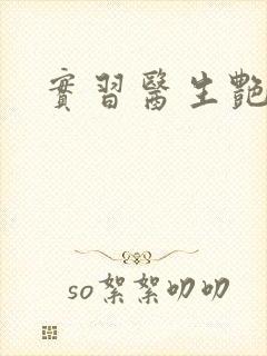 实习医生艳情录