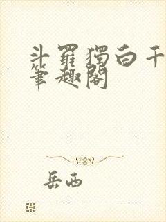 斗罗独白千道流笔趣阁封面