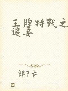 王牌特战之军少追妻