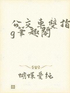 公交车双指探洞g笔趣阁