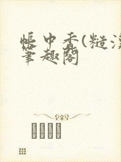 帐中香(糙汉)笔趣阁