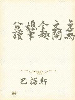 公媳全文免费阅读笔趣阁无弹窗