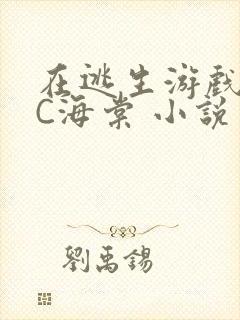 在逃生游戏里挨C海棠 小说封面