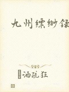 九州缥缈录小说