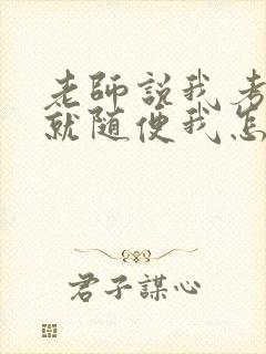 老师说我考好了就随便我怎样封面