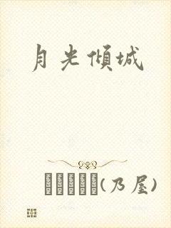 月光倾城