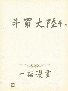 斗罗大陆4小说