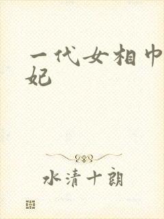 一代女相巾帼王妃