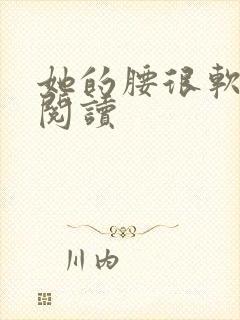 她的腰很软全文阅读