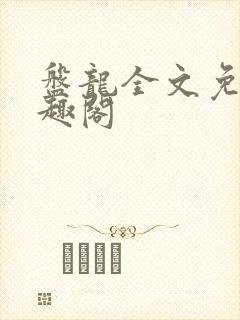 盘龙全文免费笔趣阁
