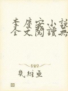 李庆安小说免费全文阅读无弹窗