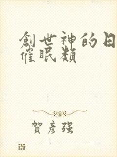 创世神的日常 催眠类