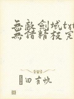 无敌剑域txt无错精校完整版